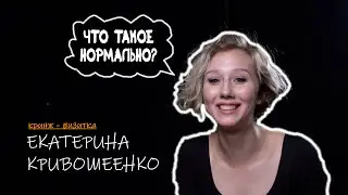 Екатерина Кривошеенко | кринж - визитка | осень 2024
