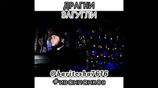 ДРАГНИ - ЗАГУГЛИ (cover)