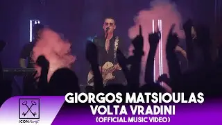 Giorgos Matsioulas - Volta Vradini | Γιώργος Ματσιούλας - Βόλτα Βραδινή (Official Music Video)