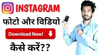 How To Save And Download Photos From Instagram In Hindi । Instagram Se Pic Kaise Download Kare