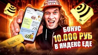 Бонус 10 000 рублей от ЯНДЕКС ЕДА. Стань курьером и получи его. Ничего себе! Смотри как все просто!