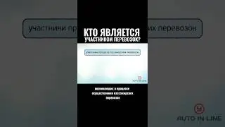 Кто является участником перевозок? #автошкола #классвождения #automobile #вождение