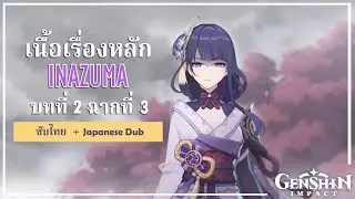 Raiden Shogun เนื้อเรื่องใหม่ บทที่ 2 : ฉากที่ 3 พันมือร้อยเนตรในโลกหล้า | Genshin Impact 2.1