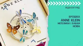 БРОШКА ANNE KLEIN, МЕТЕЛИКИ І БАБКИ, НОВА