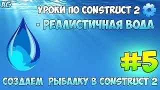 Construct 2 | СОЗДАЕМ РЫБАЛКУ | #5 - ФИЗИКА ВОДЫ
