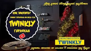 SMART ГИРЛЯНДА TWINKLY TW 175 КУПИТЬ