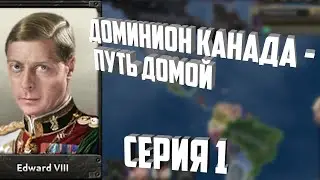 [Hearts of Iron IV | Мод Kaiserreich]. Доминион Канада - путь домой! №1