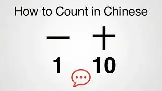 How to count 1-10 in Chinese? counting numbers in Chinese.  How to pronounce numbers in Chinese?
