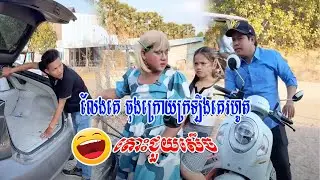 លែងគេ ចុងក្រោយក្រឡឹងគេរហូត😹 តោះជួយសើច😹💦