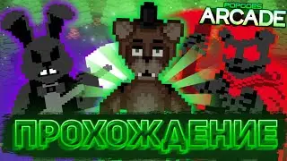 ИЗУЧАЕМ POPGOES ARCADE В 2023 ГОДУ | Прохождение фан-игр по FNaF #2