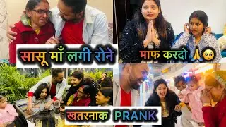 सासू माँ पर किया खतरनाक PRANK😨ये रात ऐसी हो जाएगी सोचा नहीं था🥺🙏