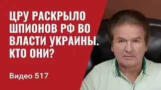 Newsweek: ЦРУ раскрыло шпионов Москвы в органах власти Украины / Кто они? // №517 - Юрий Швец