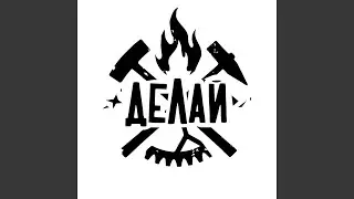 Делай!