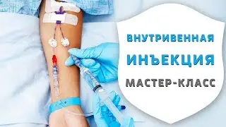 Внутривенная инъекция. Как правильно делать укол в вену | Сестринское дело | Дентал ТВ