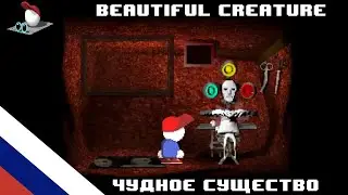 Endacopia - Beautiful creature [Чудное существо] [перевод/кавер]