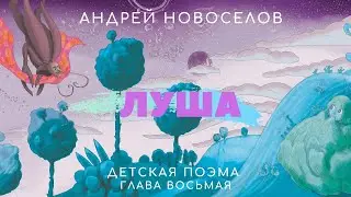 #сказкидлядетей #детскаякнига #сказкиАндреяНовоселова 