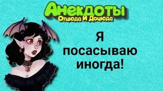 Я посасываю иногда! Анекдоты смешные до слёз!