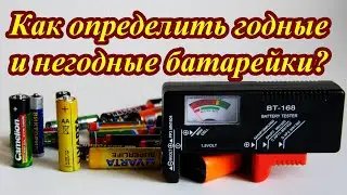 Как найти разряженные батарейки или обзор тестера BT168
