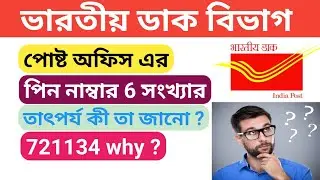 Why PIN Number is 6 digit ? পোষ্ট অফিস এর পিন নাম্বার 6 সংখ্যার তাৎপর্য কী?