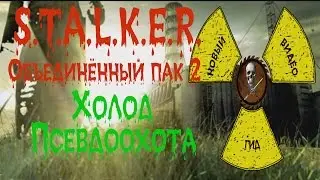 Сталкер ОП 2 Псевдоохота