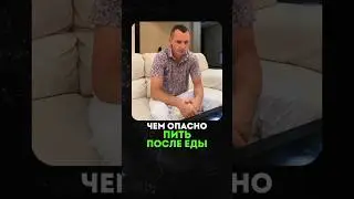 ПОЧЕМУ ОПАСНО ПИТЬ ПОСЛЕ ЕДЫ ? 