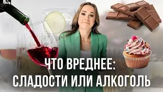 Что хуже: пить ВИНО или есть ТОРТы?