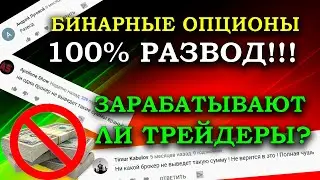 ✅РАЗВОД НА БИНАРНЫХ ОПЦИОНАХ / РЕАЛЬНО ЛИ ЗАРАБОТАТЬ НА БО ИЛИ ФОРЕКС / СКОЛЬКО ЗАРАБАТЫВАЕТ ТРЕЙДЕР
