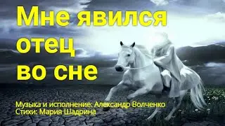 МНЕ ЯВИЛСЯ ОТЕЦ ВО СНЕ. Музыка Александр Волченко, стихи Мария Шадрина. По рассказу бойца СВО Рамиля