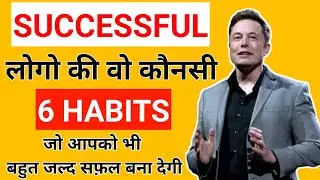 6 DAILY HABITS OF SUPER SUCCESSFUL PEOPLE | सफल लोगों की 6 आदत जो आपको सफल बना सकती है