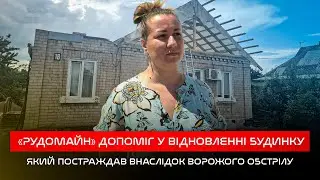 🤬Нічний обстріл с. Вільне / Постраждав будинок працівника компанії / Як допоміг Рудомайн?