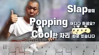 슬랩할때 파핑 어디다 하세요?쿨한 파핑자리/악보/Backing Track/Cool Popping Spot