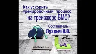 9  Как ускорить тренировочный процесс с помощью БМС