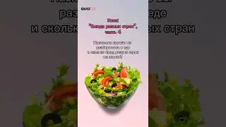Угадай блюдо 