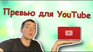 Как сделать рабочее превью для YouTube