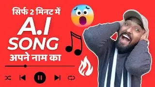 अपना गाना बनाए Generate Your Own AI song🔥🔥🔥🔥