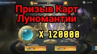🤑 Mobile Legends Adventure: Призыв Карт Луномантии. Трачу 120к Знаков Звёзд.