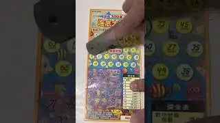 20230322-刮刮樂海底大尋寶/300元、買五張連號放輕鬆慢慢刮尋寶藏號碼中大獎、好玩又療癒，實刮實錄。(FTN)