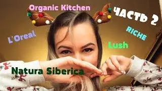 BeautyBOOM!!! Бабские покупки! 2 часть/Lush,L'Oreal,Organic Kitchen,Natura Siberica,TheBodyShop