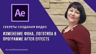 Изменение фона, логотипа в программе After Effects.