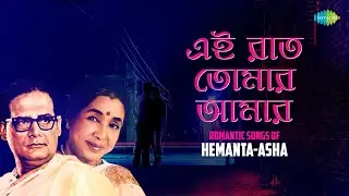 এই রাত তোমার আমার- Romantic Songs Of Hemanta-Asha | পোড়া বাঁশি শুনলে | আধুনিক বাংলা lofi গান