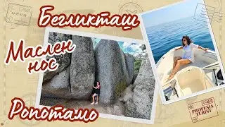 Приморско - 2 част І Бегликташ, Маслен нос, Ропотамо - Професия турист