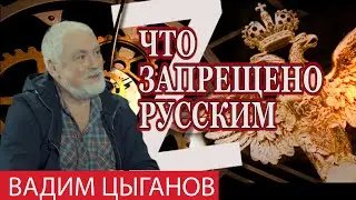 АНТИРУССКАЯ ИДЕОЛОГИЯ ВАДИМ ЦЫГАНОВ  