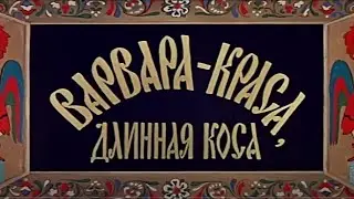 Варвара- Краса , Длинная Коса (1969) ФИЛЬМ-СКАЗКА