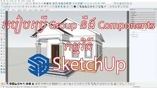 របៀបប្រើ Group និង Components ក្នុងកម្មវិធី SketchUp
