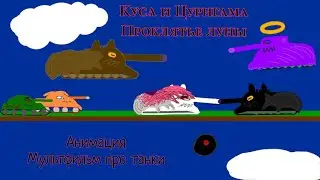 Куса и Цуригама - Проклятье Луны / Мультфильм про танки | Анимация