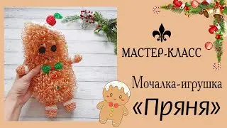 БЕСПЛАТНЫЙ мастер-класс: Мочалка-игрушка "Пряня"