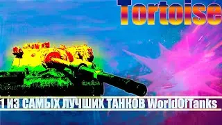 Лучший танк World Of Tanks для роста Vn8 -Tortoise !