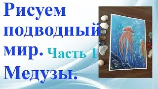 Рисуем подводный мир.Медузы.Часть 1.