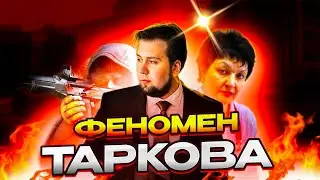 ФЕНОМЕН ТАРКОВА | Escape From Tarkov | EFT
