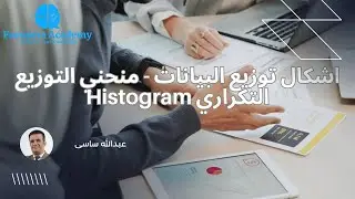 اشكال توزيع البيانات   منحني التوزيع التكراري Hist